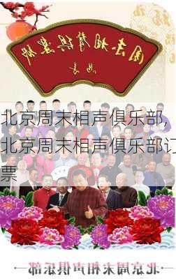 北京周末相声俱乐部,北京周末相声俱乐部订票