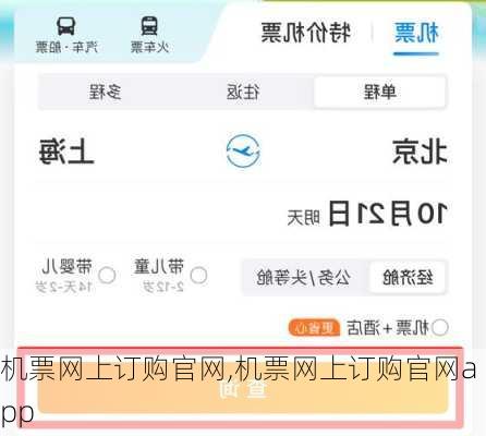 机票网上订购官网,机票网上订购官网app