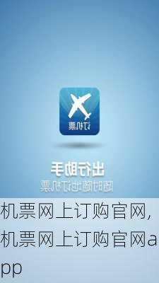 机票网上订购官网,机票网上订购官网app