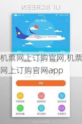 机票网上订购官网,机票网上订购官网app