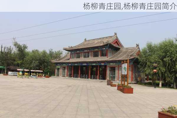 杨柳青庄园,杨柳青庄园简介