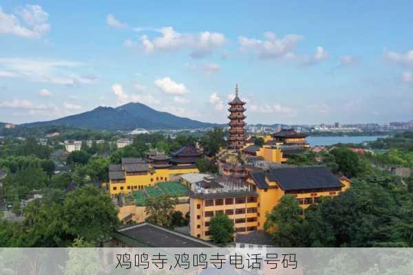 鸡鸣寺,鸡鸣寺电话号码