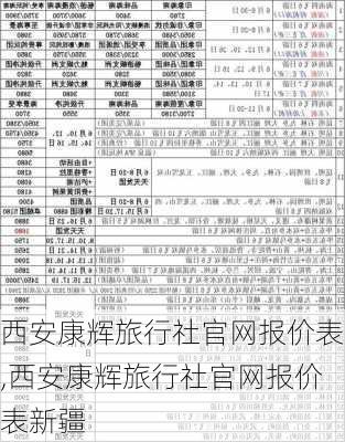 西安康辉旅行社官网报价表,西安康辉旅行社官网报价表新疆