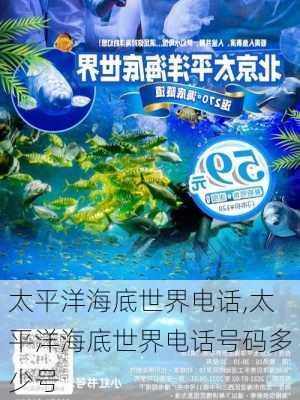 太平洋海底世界电话,太平洋海底世界电话号码多少号