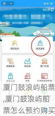 厦门鼓浪屿船票,厦门鼓浪屿船票怎么预约购买