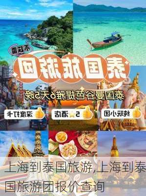 上海到泰国旅游,上海到泰国旅游团报价查询