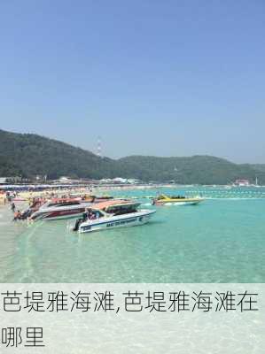 芭堤雅海滩,芭堤雅海滩在哪里