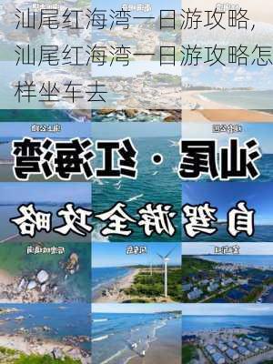 汕尾红海湾一日游攻略,汕尾红海湾一日游攻略怎样坐车去