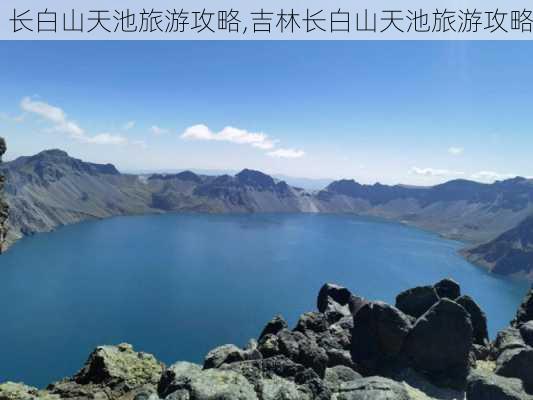 长白山天池旅游攻略,吉林长白山天池旅游攻略