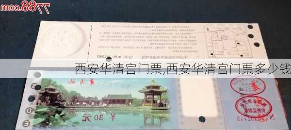 西安华清宫门票,西安华清宫门票多少钱