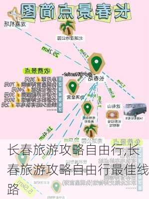 长春旅游攻略自由行,长春旅游攻略自由行最佳线路