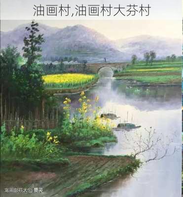 油画村,油画村大芬村