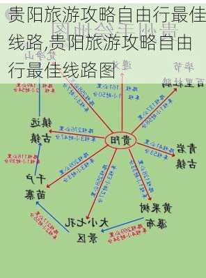 贵阳旅游攻略自由行最佳线路,贵阳旅游攻略自由行最佳线路图