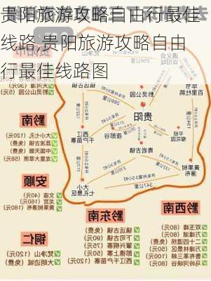 贵阳旅游攻略自由行最佳线路,贵阳旅游攻略自由行最佳线路图