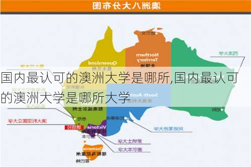 国内最认可的澳洲大学是哪所,国内最认可的澳洲大学是哪所大学