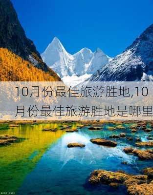 10月份最佳旅游胜地,10月份最佳旅游胜地是哪里