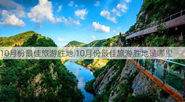 10月份最佳旅游胜地,10月份最佳旅游胜地是哪里