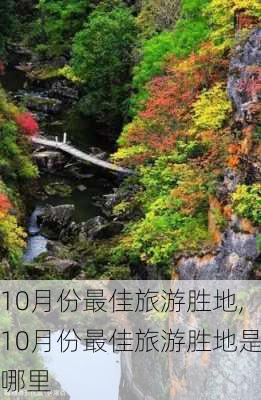 10月份最佳旅游胜地,10月份最佳旅游胜地是哪里