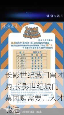 长影世纪城门票团购,长影世纪城门票团购需要几人才能进