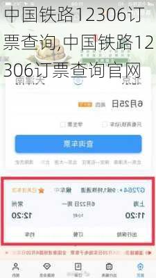 中国铁路12306订票查询,中国铁路12306订票查询官网