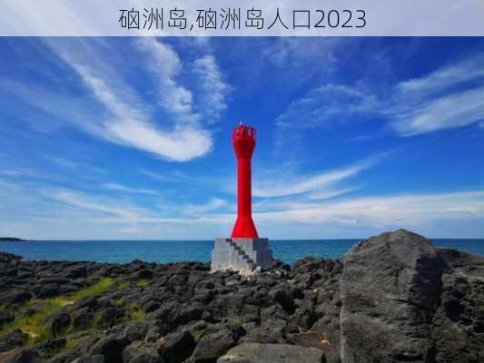 硇洲岛,硇洲岛人口2023