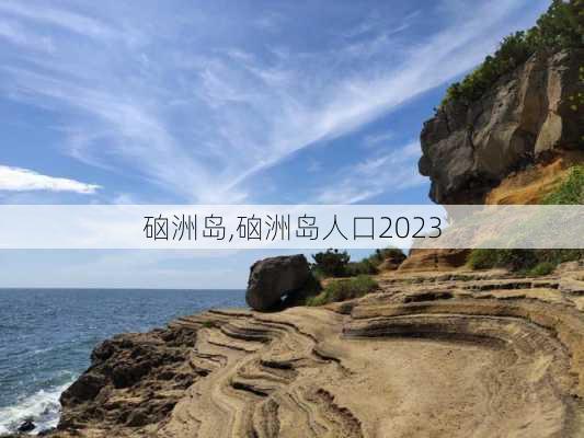 硇洲岛,硇洲岛人口2023