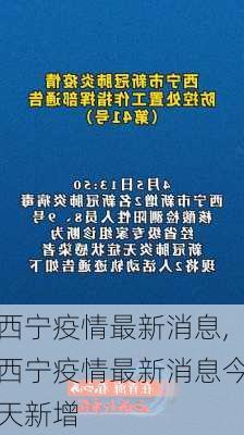 西宁疫情最新消息,西宁疫情最新消息今天新增