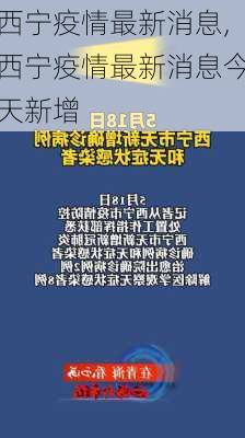 西宁疫情最新消息,西宁疫情最新消息今天新增