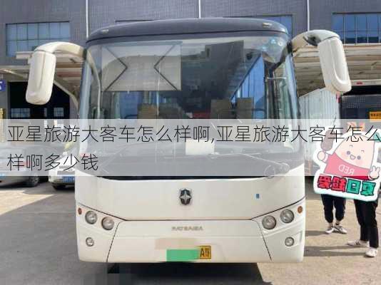 亚星旅游大客车怎么样啊,亚星旅游大客车怎么样啊多少钱