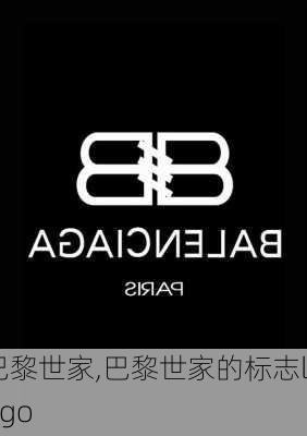 巴黎世家,巴黎世家的标志logo