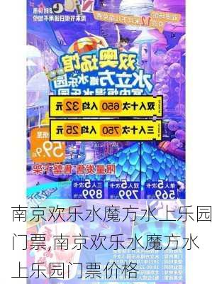 南京欢乐水魔方水上乐园门票,南京欢乐水魔方水上乐园门票价格