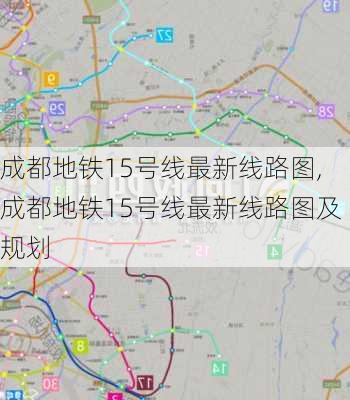 成都地铁15号线最新线路图,成都地铁15号线最新线路图及规划