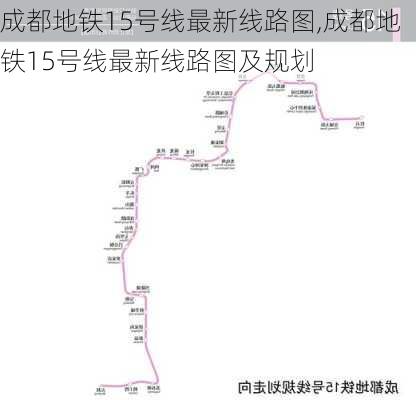 成都地铁15号线最新线路图,成都地铁15号线最新线路图及规划