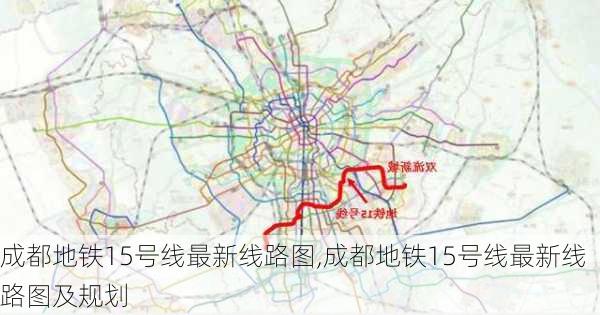 成都地铁15号线最新线路图,成都地铁15号线最新线路图及规划