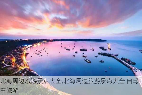 北海周边旅游景点大全,北海周边旅游景点大全 自驾车旅游