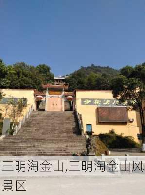 三明淘金山,三明淘金山风景区