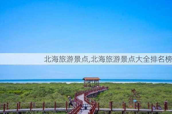 北海旅游景点,北海旅游景点大全排名榜