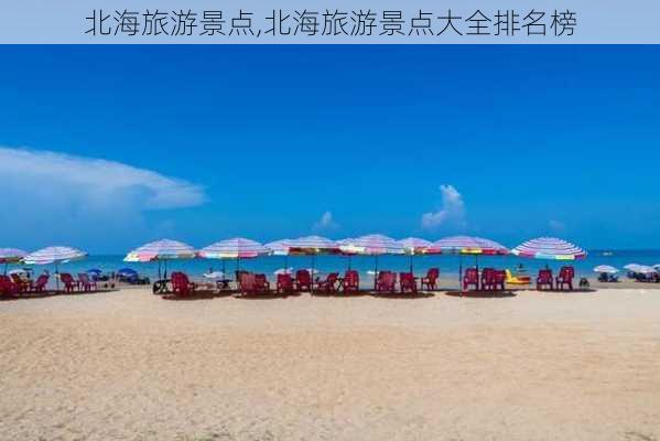 北海旅游景点,北海旅游景点大全排名榜