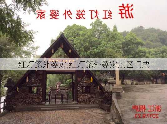 红灯笼外婆家,红灯笼外婆家景区门票