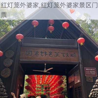 红灯笼外婆家,红灯笼外婆家景区门票