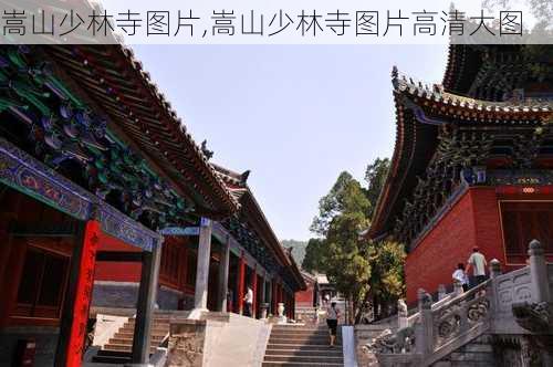 嵩山少林寺图片,嵩山少林寺图片高清大图