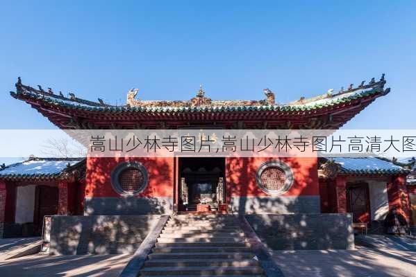 嵩山少林寺图片,嵩山少林寺图片高清大图