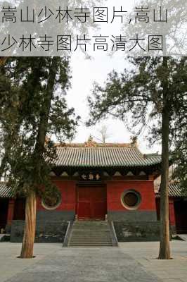 嵩山少林寺图片,嵩山少林寺图片高清大图