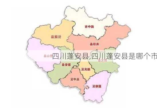 四川蓬安县,四川蓬安县是哪个市