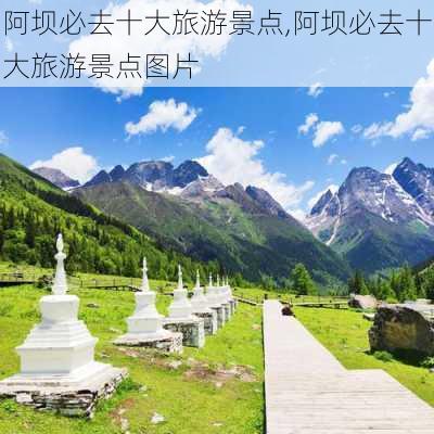 阿坝必去十大旅游景点,阿坝必去十大旅游景点图片