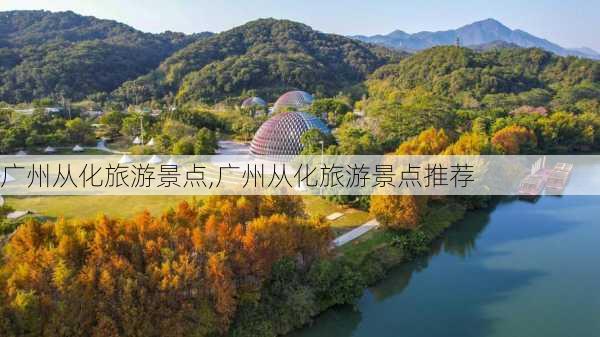 广州从化旅游景点,广州从化旅游景点推荐