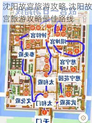 沈阳故宫旅游攻略,沈阳故宫旅游攻略最佳路线