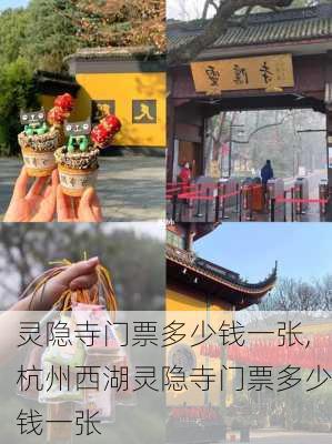 灵隐寺门票多少钱一张,杭州西湖灵隐寺门票多少钱一张