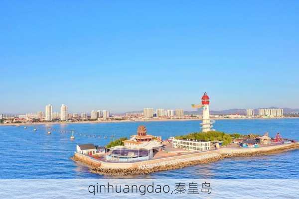 qinhuangdao,秦皇岛