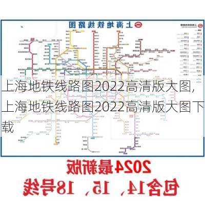 上海地铁线路图2022高清版大图,上海地铁线路图2022高清版大图下载